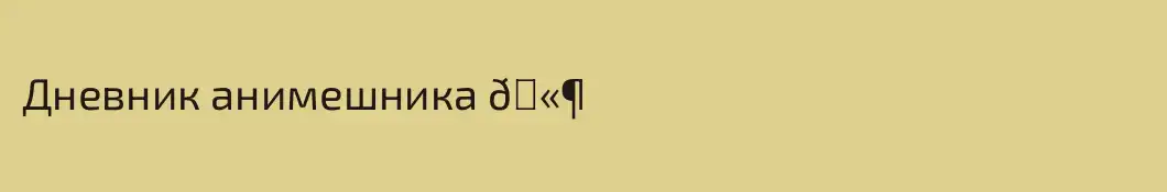 Дневник анимешника 🫶